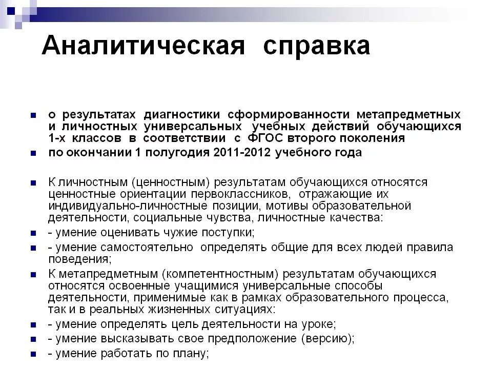 Информационная справка о мероприятии. Аналитические справки по воспитательной работе в школе. Аналитическая справка о результатах тестирования педагогов ДОУ. Аналитическая справка практиканта в школе. Аналитическая справка по организации.