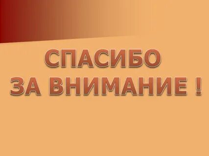 Красным спасибо за внимание