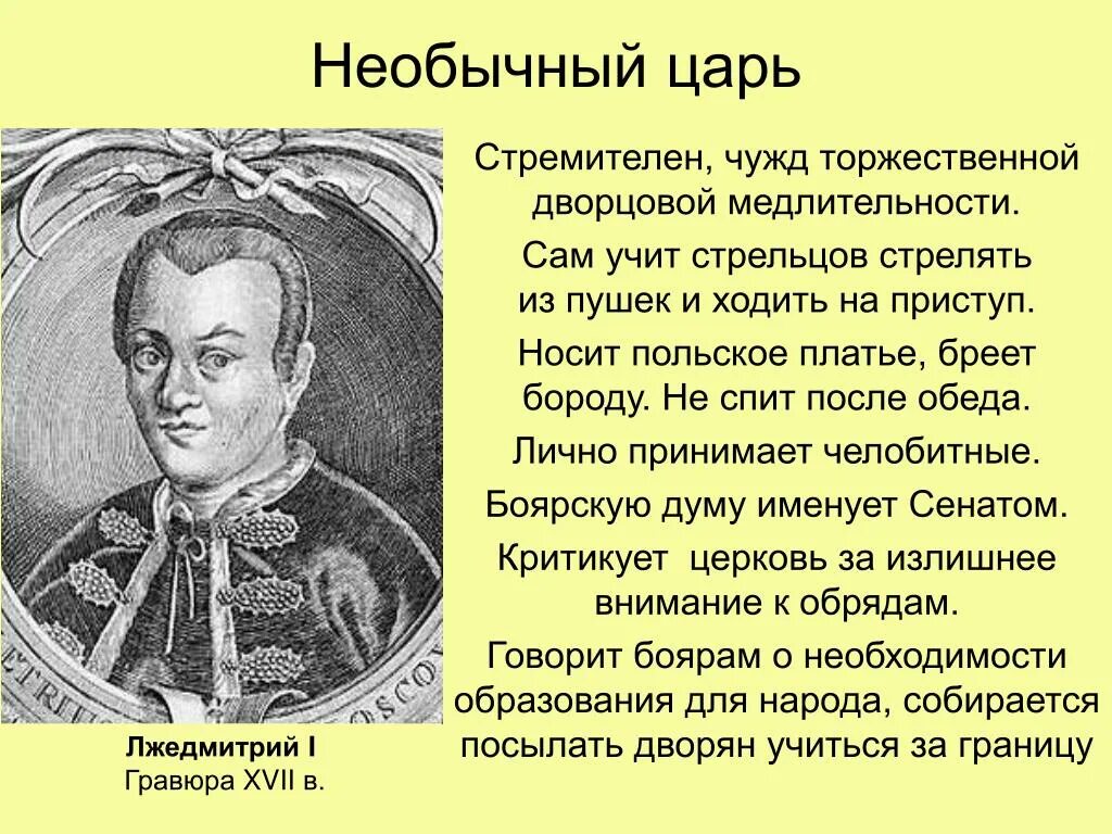 Народ принимает лжедмитрия потому что. Смута. Самозванство. Лжедмитрий 1.. Царь Лжедмитрий i. Лжедмитрий 1 1605-1606. Лжедмитрий 1 и поляки.