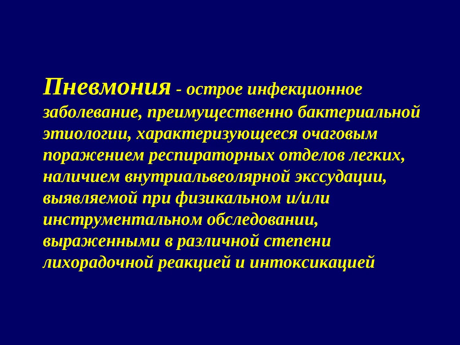 Заразные заболевания легких. Пневмония презентация. Презентация на тему пневмония. Презентация острая пневмония.