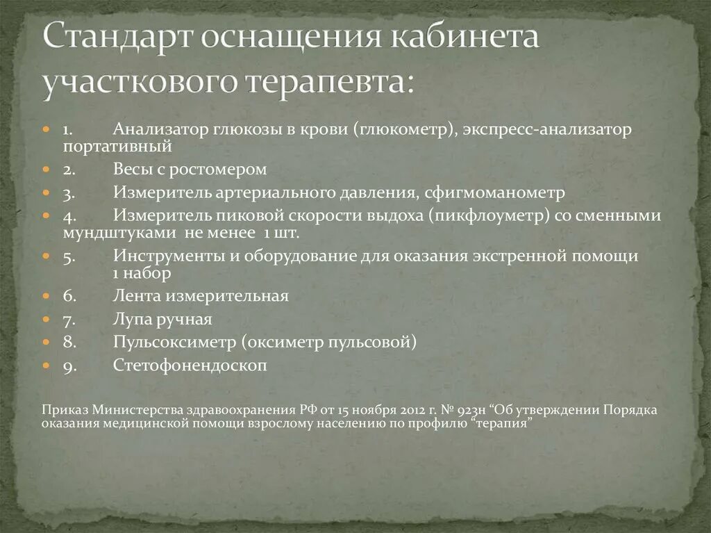 Оснащение кабинета врача-терапевта участкового/врача общей практики. Оснащение кабинета участкового терапевта в поликлинике. Документация кабинета терапевта в поликлинике. Нормативные документы участковой медсестры детской поликлиники. Приказы участкового врача