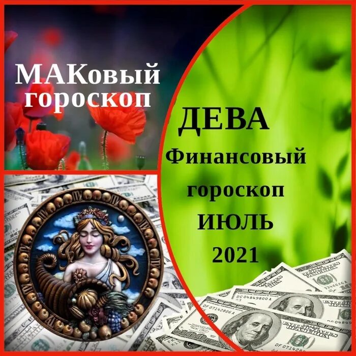 Финансовый гороскоп. 24 часа любви шоу. Финансовый дева 2024 гороскоп. Гороскоп знаки зодиака дева. Финансовый дева 2024 гороскоп.