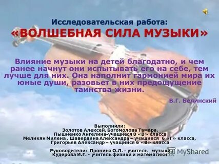 Сила музыки