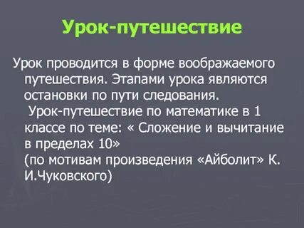 Урок путешествие пример