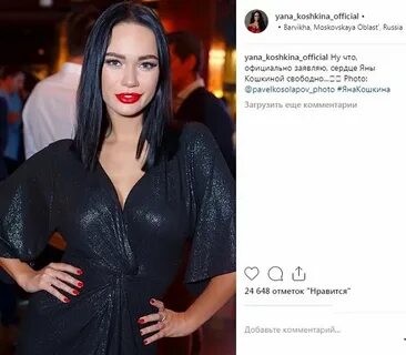 Какой размер у яны кошкиной