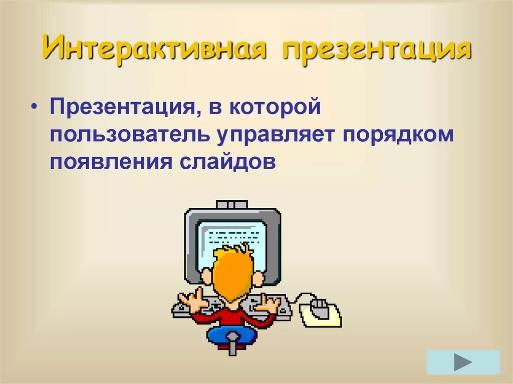 Урок компьютерные презентации. Компьютерная презентация. Интерактивная презентация. Компьютерные презентации презентация. Разработка интерактивной презентации.