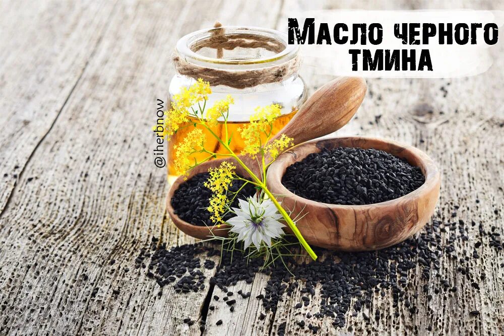 Черный тмин масло применение лечебные. Масло черного тмина. Черный тмин. Чёрный тмин масло лечебные. Семена черного тмина.