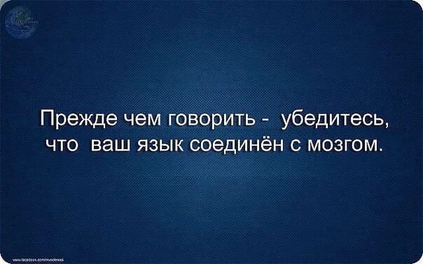 Прежде чем сказать. Ваш любимый афоризм. Прежде чем говорить подумай. Прежде чем цитаты. Девушка сказала подумает