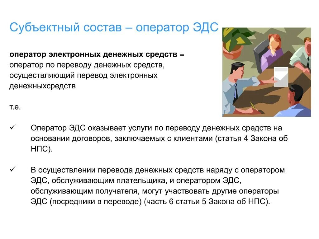 Оператор электронных денежных систем. Оператор по переводу денежных средств это. - операторы по переводу электронных денежных средств;. организация оператор электронных денежных средств. оператор по переводу денежных средств пример.