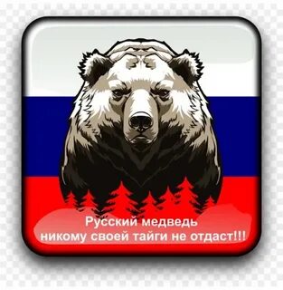 Русский медведь символ