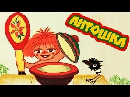 Включи антошка антошка копать картошку