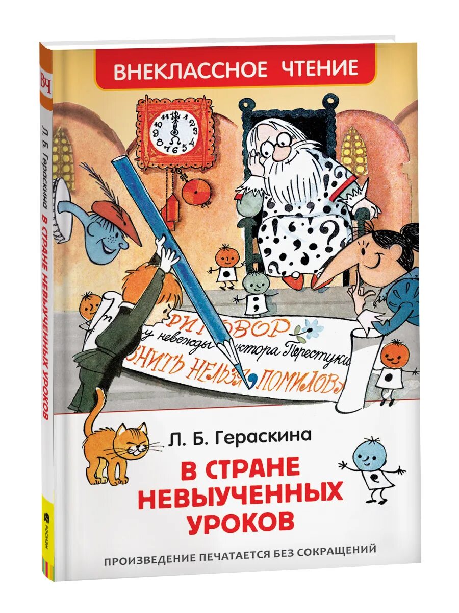 В стране невыученных краткое содержание. Внеклассное чтение в стране невыученных уроков книга. Л Гераскина в стране невыученных. Гераскин в стране невыученных уроков. Гераскина л. б. "в стране невыученных уроков".