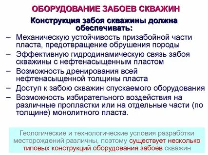 Конструкция забоев скважин