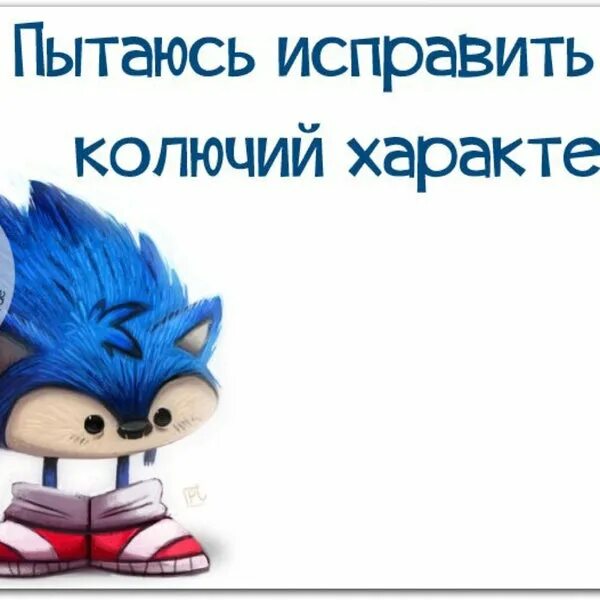 Не пытайтесь исправить людей. Колючий характер. пытаюсь исправить колючий характер. пытаюсь исправить свой колючий характер картинки. колючий характер картинки.