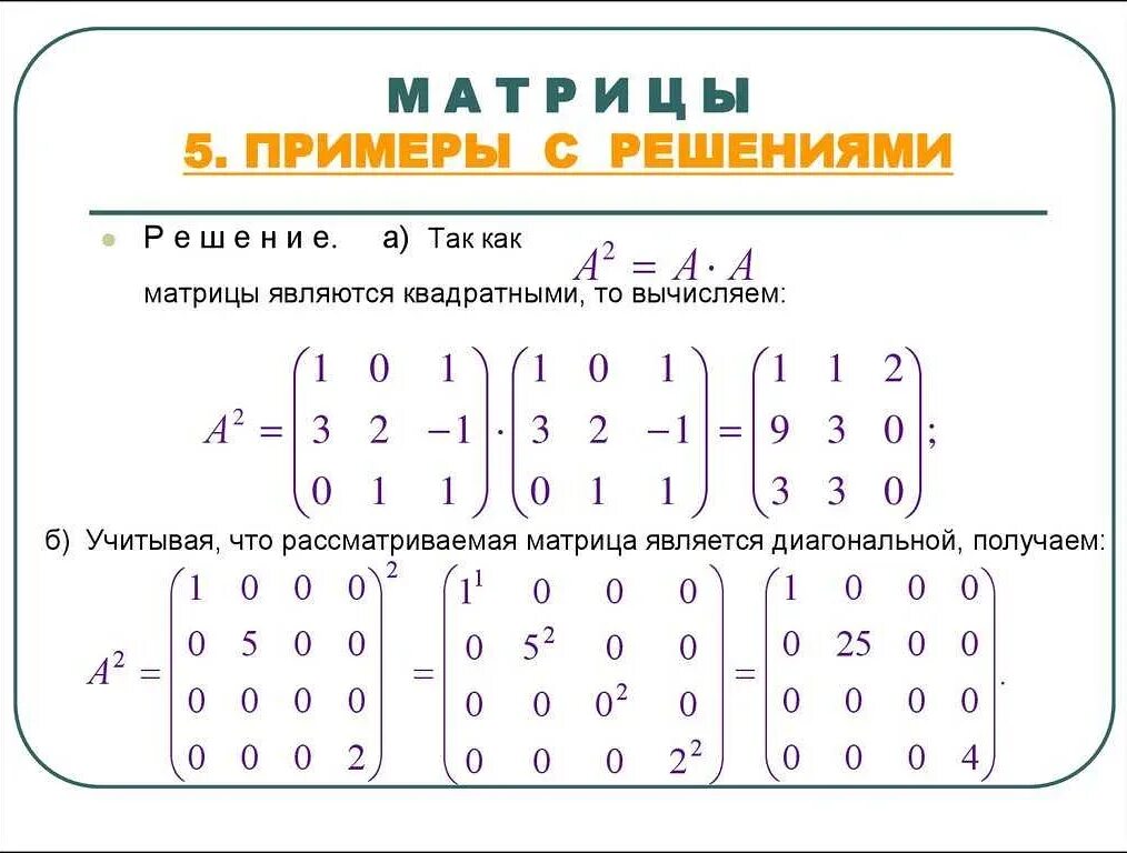 Матрица математика примеры