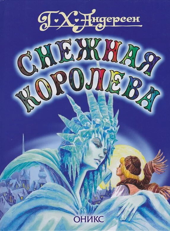 Снежная королева андерсен аудио слушать. Андерсен, Ханс Кристиан "Снежная Королева". Г Х Андерсен книжки Снежная Королева. Х К Андерсен Снежная Королева книга. Обложка книги Ганса Христиана Андерсена Снежная Королева.