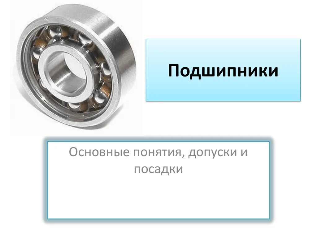 Как отличить подшипники. Подшипник качения и скольжения разница. Подшипник трения скольжения. Подшипники презентация. Устройство подшипника качения.