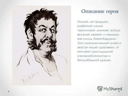 Ноздрев внешность