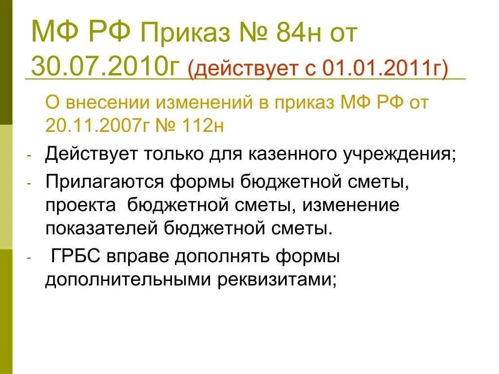 Приказ 84. Приказ 84 МФ России. Приказы в России. 84 Приказа №664.