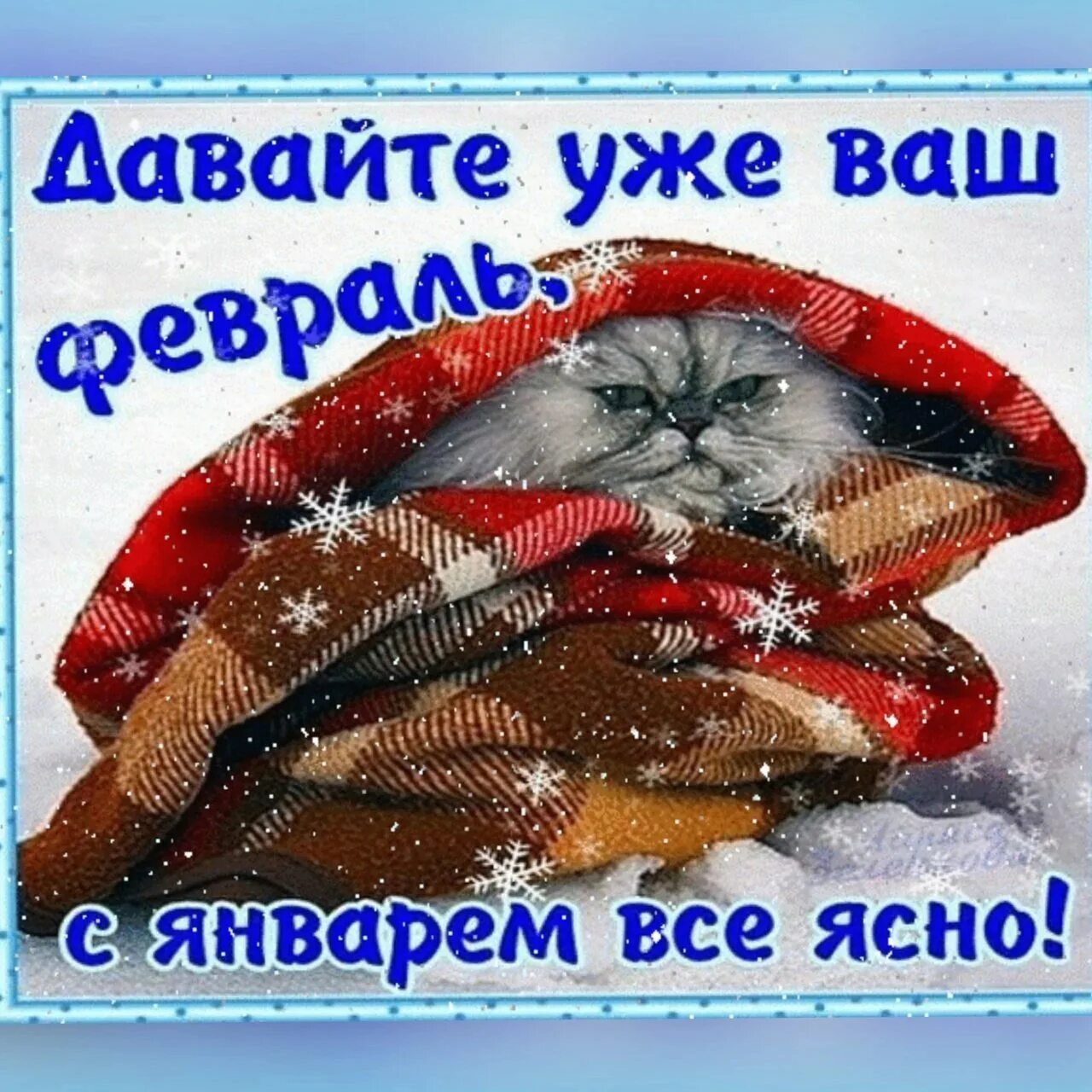 С последним днкя января. Открытки с последним днем января. Красивые зимние поздравления. Поздравление с последним днем января. С первым днем февраля.