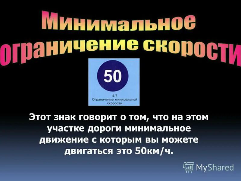 Минимальное движение. Минимальное движение. Дорожный знак рекомендуемая скорость 50. Минимальное движение. Минимальное движение.