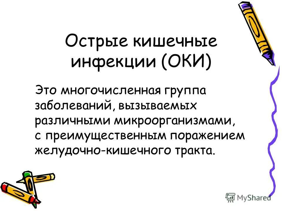 Острые заболевания кишечника. Острые кишечные инфекции презент. Презентация на тему острые кишечные инфекции. Остро кишечные заболевания. Оки острая кишечная инфекция.