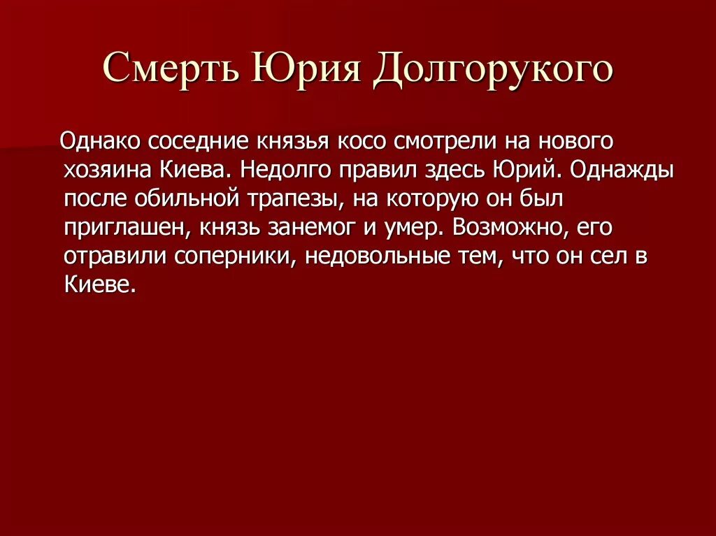 Долгорукий князь почему. Смерть князя Юрия Долгорукого. Смерть Юрия Долгорукова. Могила Юрия Долгорукого.