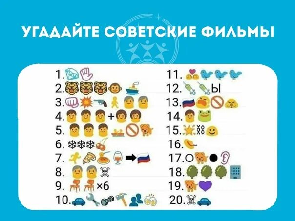 Сколько нужно угадать. Угадать название по смайликами. Ребус по фильмам со смайлами.