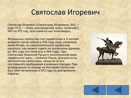 Дайте характеристику князю святославу