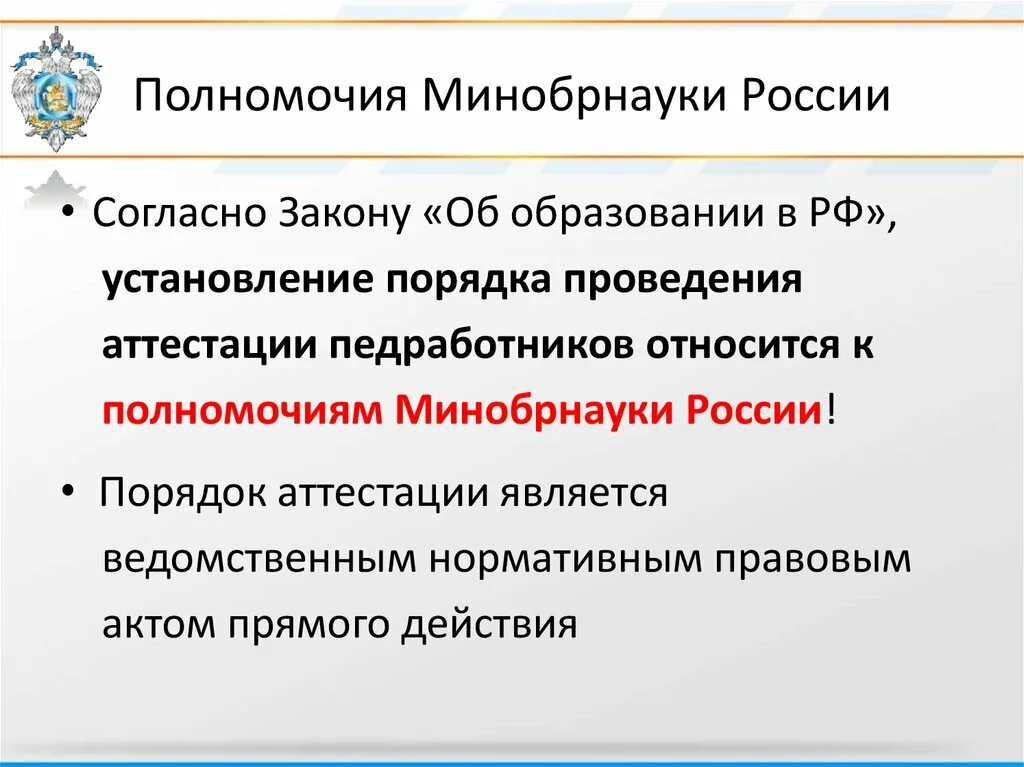 Полномочия министерства образования. Полномочия Министерства образования и науки РФ. Полномочия Министерства науки и высшего образования РФ. Полномочия Министерства образования России. Министерство образования и науки России полномочия.