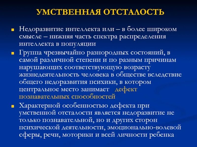 Умственная отсталость. Приводит ли умственная отсталость к полному недоразвитию. Степень интеллектуального недоразвития.