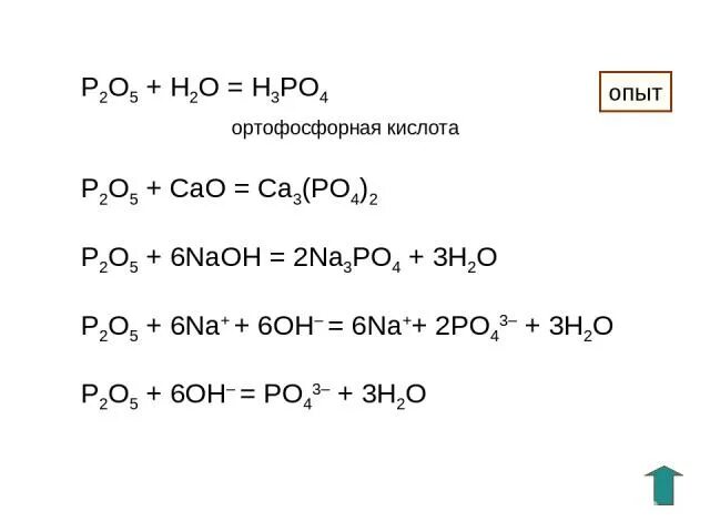 P2o5 na3po4 цепочка превращений. P2o5 оксид. P2o5 кислота. H3po4 NAOH изб. Получить CA(h2po4)2.