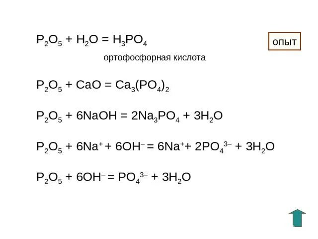 Осуществите превращения p p2o5 h3po4 k3po4 ag3po4. P2o5 оксид. P2o5 кислота. H3po4 NAOH изб. Получить CA(h2po4)2.