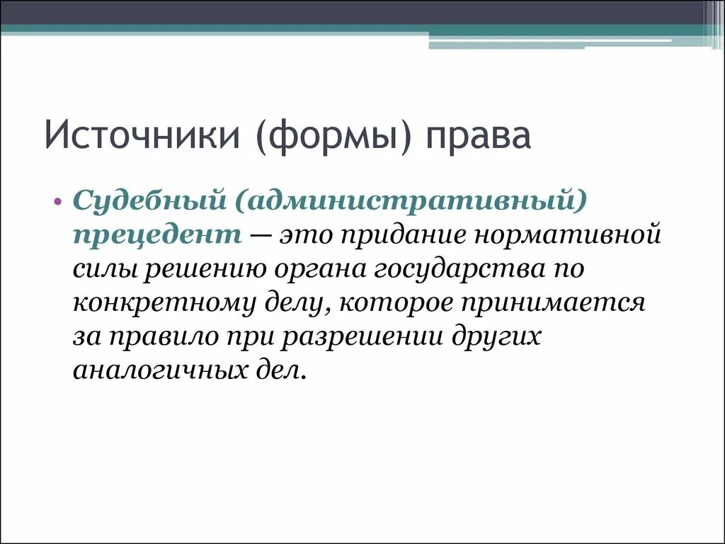 Правовой акт представляющий собой решение. Судебный и административный прецедент. правовой прецедент судебный и административный. административный прецедент примеры.