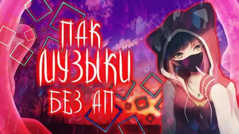 Песни без ап