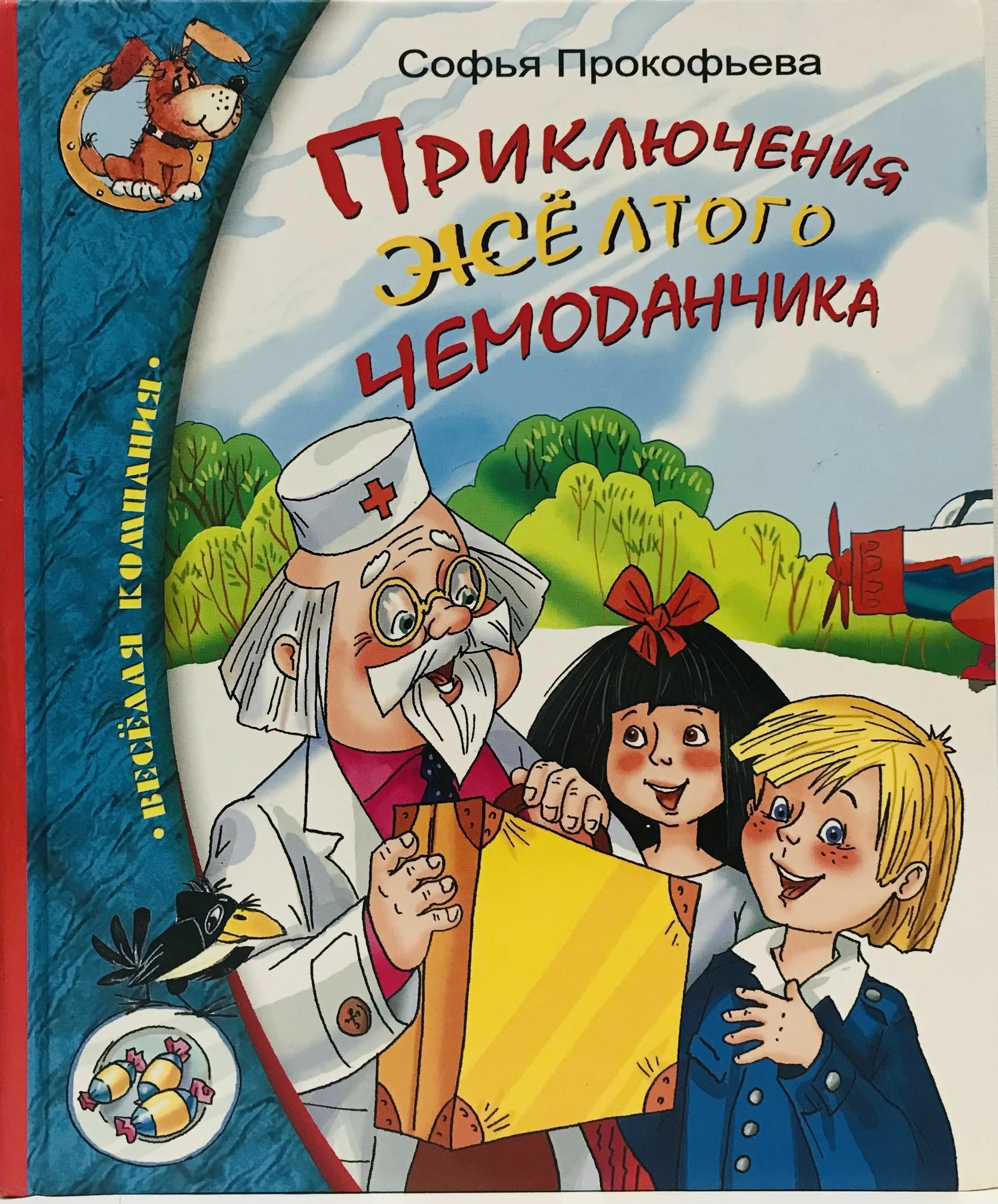 Историю про приключения. Прокофьева приключения желтого чемоданчика. Книга с.Прокофьева "приключения желтого чемоданчика" 2008 год. Книга Прокофьева приключения желтого чемоданчика.