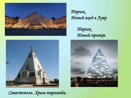 Презентация пирамида