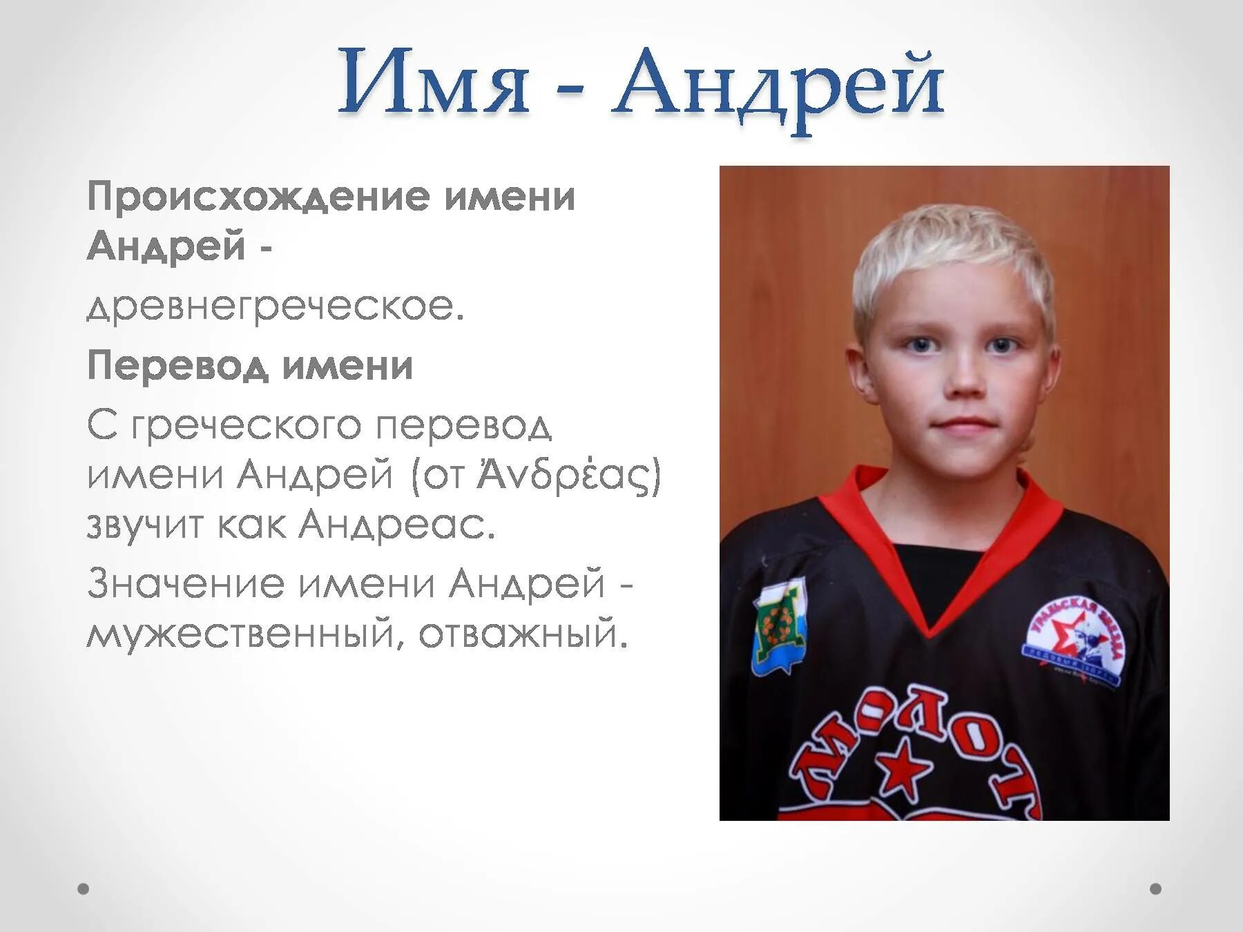 Как зовут андрея