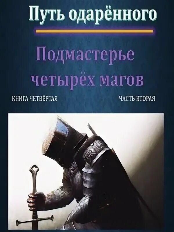 Путь одаренного книга 5 часть 2. Утро магов книга.