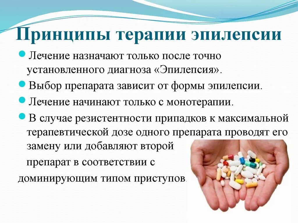 Эпилепсия рецепт. Лечение эпилепсии. Принципы терапии эпилепсии. Основные принципы лекарственной терапии эпилепсии. Эпилепсия лечится.