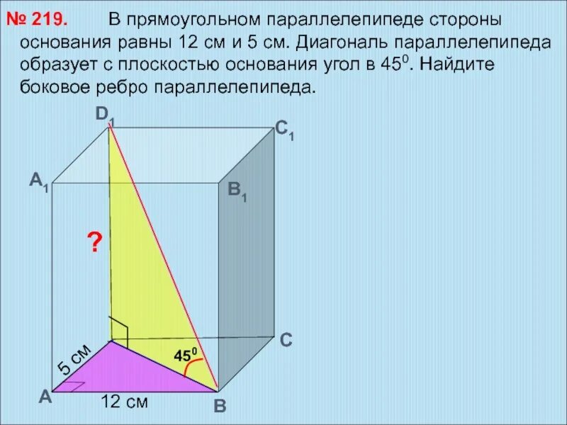 Ребра прямоугольного параллелепипеда равны 3 см. В прямоугольном параллелепипеде стороны основания равны 12 и 5. диагональ параллелепипеда образует угол с плоскостью основания. стороны основания прямоугольного параллелепипеда. диагональ основания прямоугольного параллелепипеда.