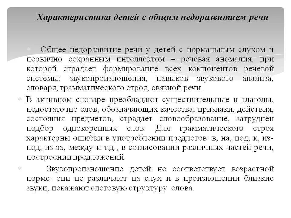 Характеристика на ребенка с ОНР 2 уровня на ПМПК 5 лет. Характеристика на ребенка с ОНР от логопеда. Логопедическая характеристика на ребенка с ОНР 2 уровня. Характеристика на ребенка с недоразвитием речи. Онр 2 характеристика пмпк