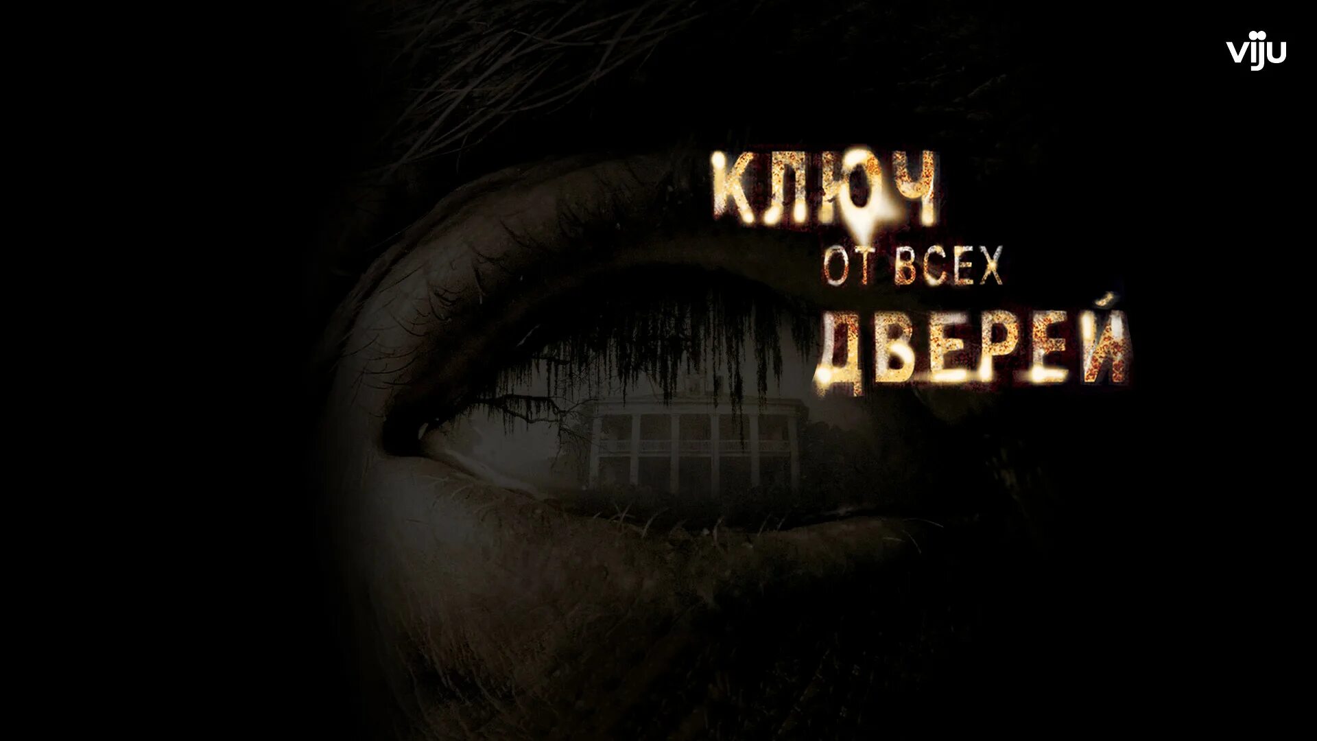Кейт хадсон ключ от всех дверей. Песня ключ от всех дверей. Ключ от всех дверей 2005 постер. Песня ключ от всех дверей. Ключ от всех дверей обложка.