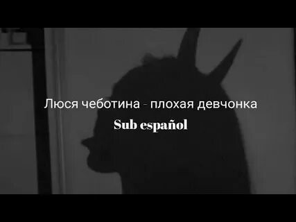 Плохие девочки плохие мальчики песня