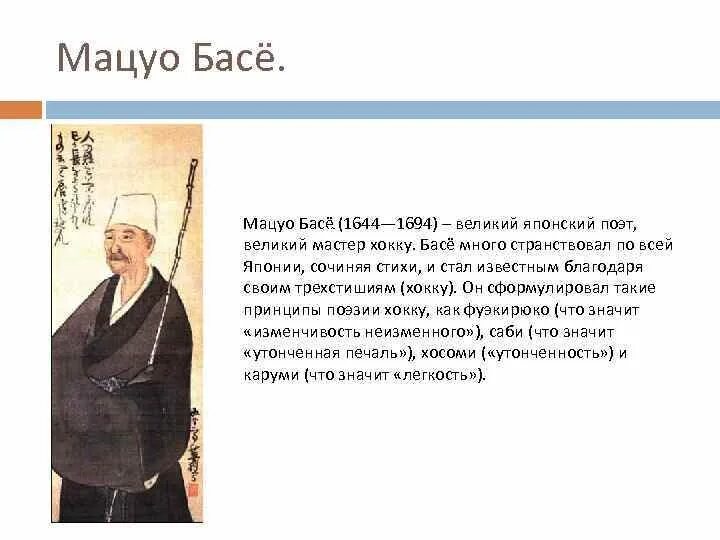 Шедевр в наследии мацуо басе. Мацуо басё , 1644 - 1694. Мацуо басё поэты Японии. Японские трехстишия хокку Мацуо БАСЕ. Мацуо басё портрет.