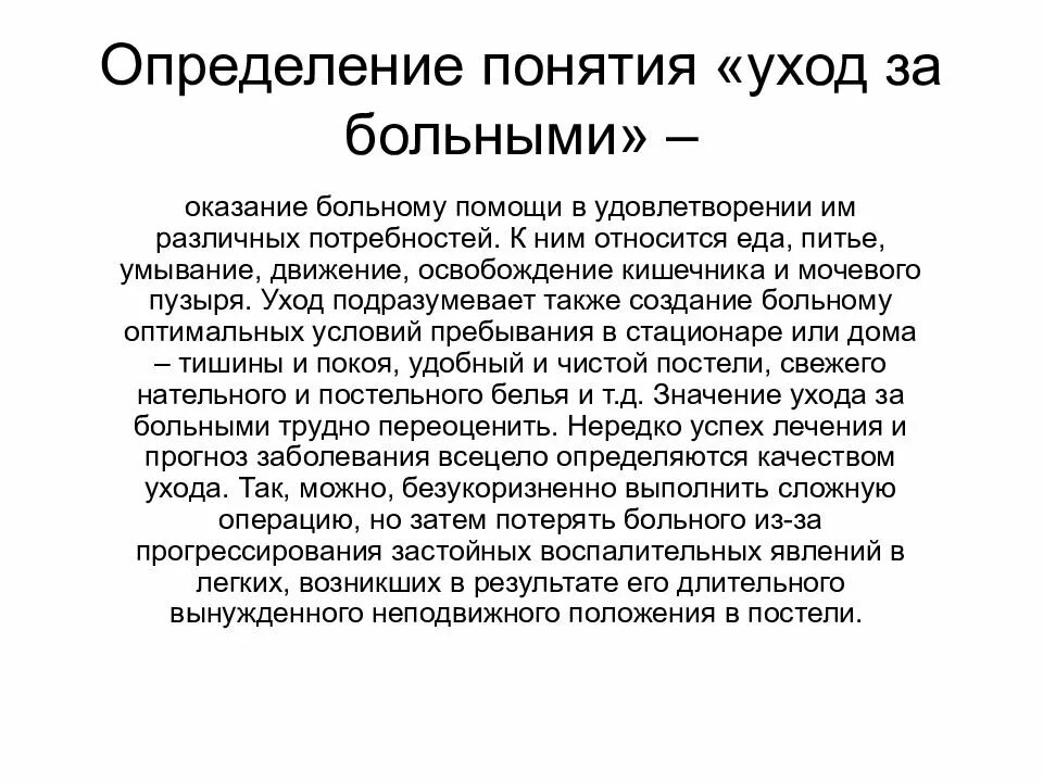 Страдать определение. Концепции ухода за больными. Понятие ухода за больными. Понятие об уходе за пациентом. Уход за больными определение.