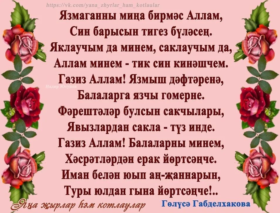 Шигырь на татарском. Поздравительные открытки на татарском языке. Котлаулар. Котлау хаты. Балам стих на татарском.