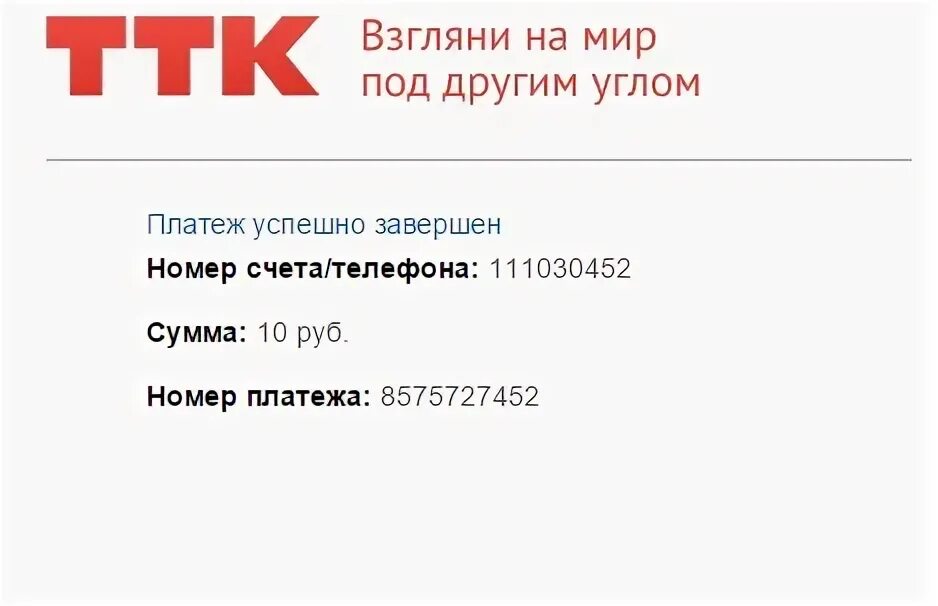 Ттк оплата интернета. Оплатить интернет ттк. ттк сумма платежа. оплатить ттк банковской картой. ttk личный кабинет обещанный платеж.