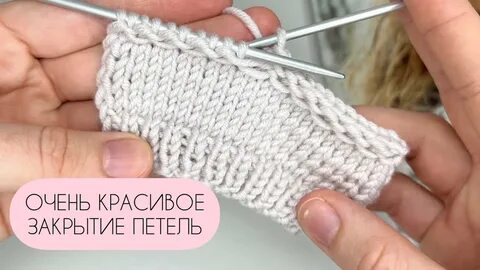 Вязание спицами как закрыть резинку на спицах