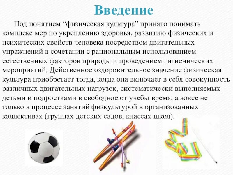 Реферат на тему физическое воспитания. Доклад по физкультуре. Доклад по физической культуре. Введение по физкультуре. Физкультура реферат.